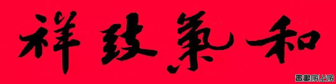 2021年集字春联集锦-6.jpg