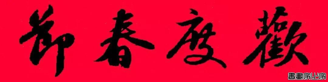 2021年集字春联集锦-4.jpg