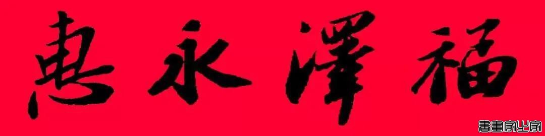 2021年集字春联集锦-7.jpg