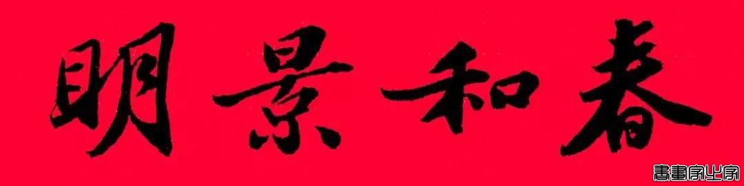 2021年集字春联集锦-9.jpg