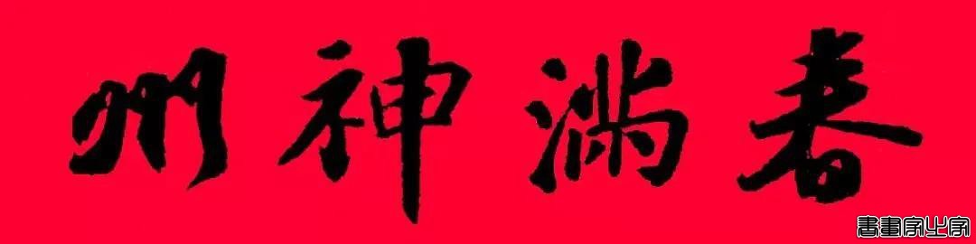 2021年集字春联集锦-8.jpg