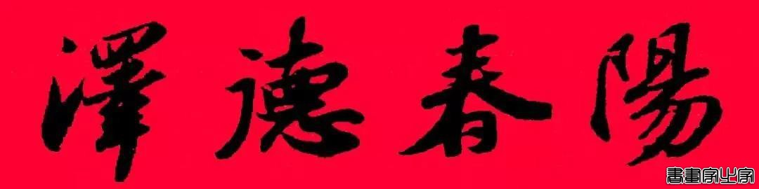 2021年集字春联集锦-12.jpg