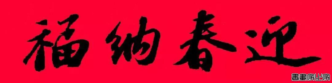 2021年集字春联集锦-11.jpg