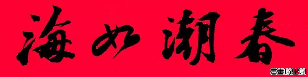 2021年集字春联集锦-10.jpg