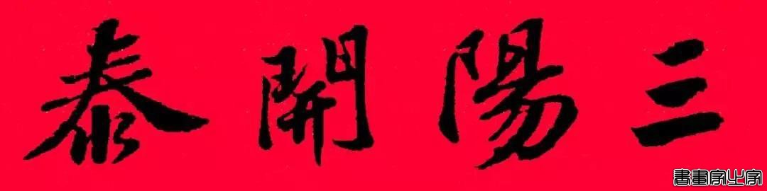 2021年集字春联集锦-16.jpg