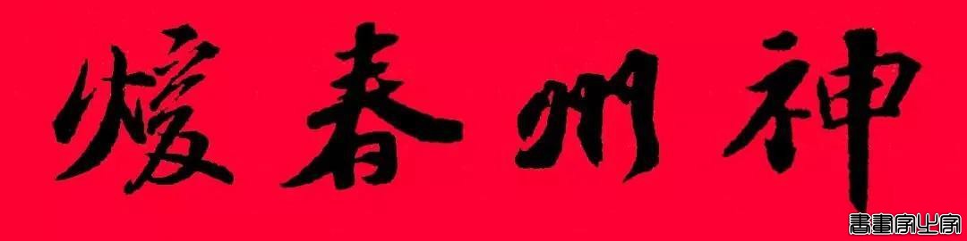 2021年集字春联集锦-15.jpg