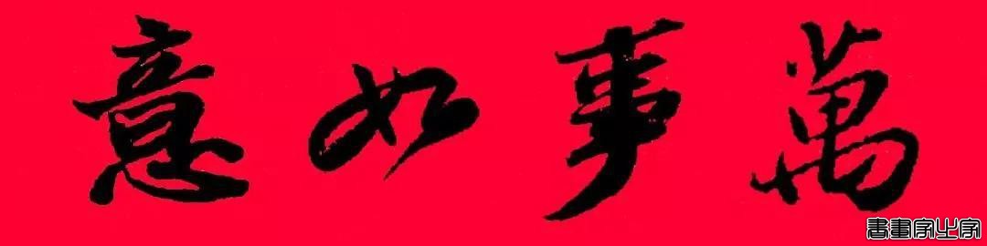2021年集字春联集锦-14.jpg