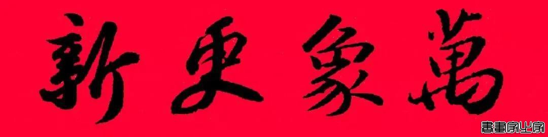 2021年集字春联集锦-13.jpg