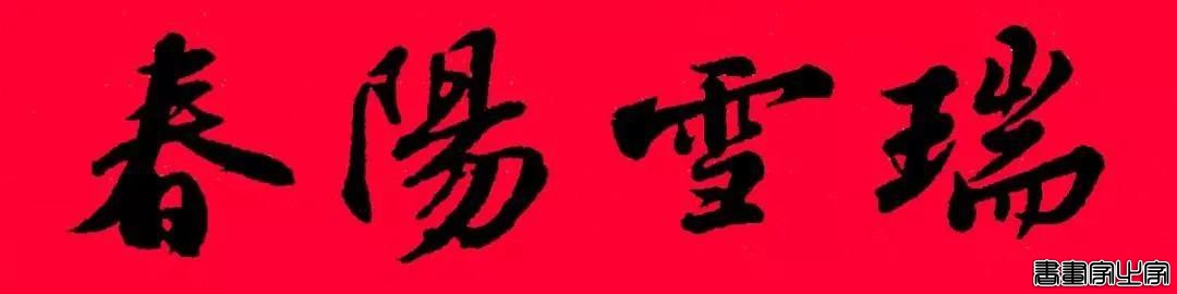 2021年集字春联集锦-18.jpg