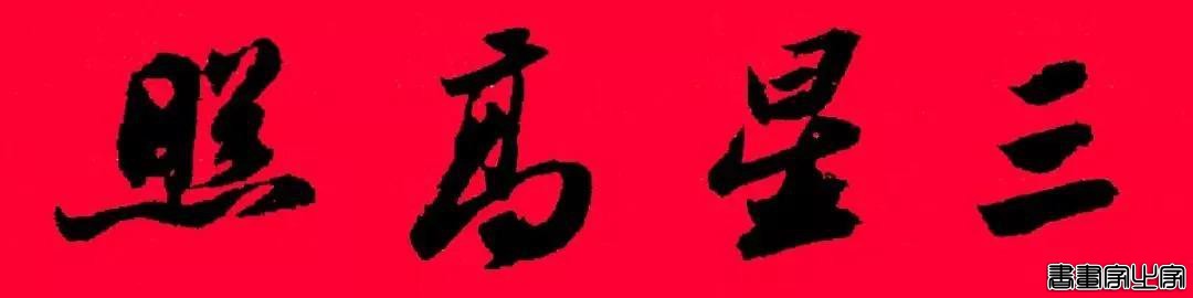 2021年集字春联集锦-17.jpg
