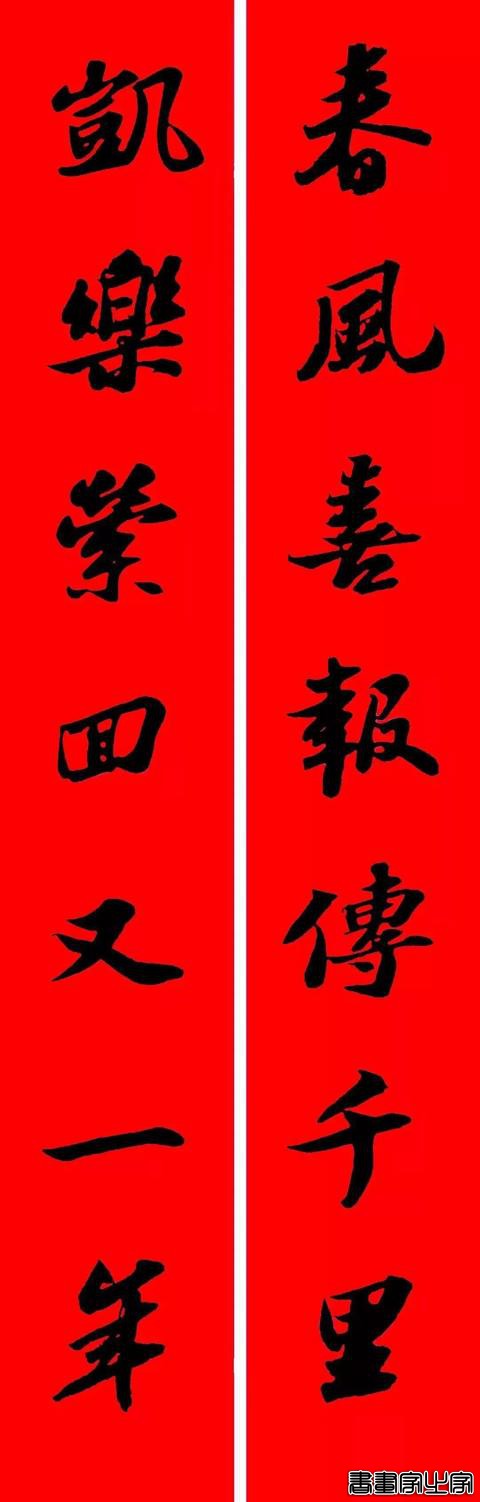 2021年集字春联集锦-19.jpg