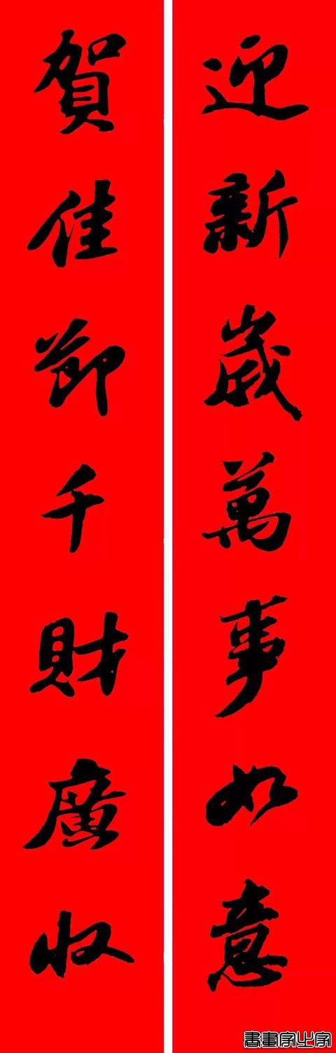 2021年集字春联集锦-21.jpg