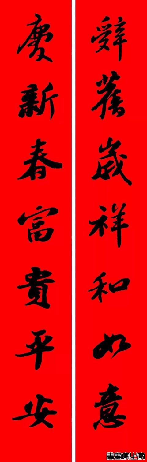 2021年集字春联集锦-20.jpg