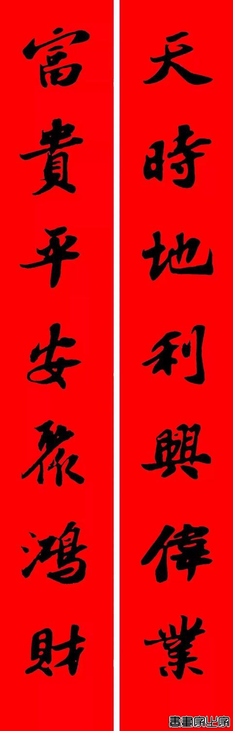 2021年集字春联集锦-23.jpg