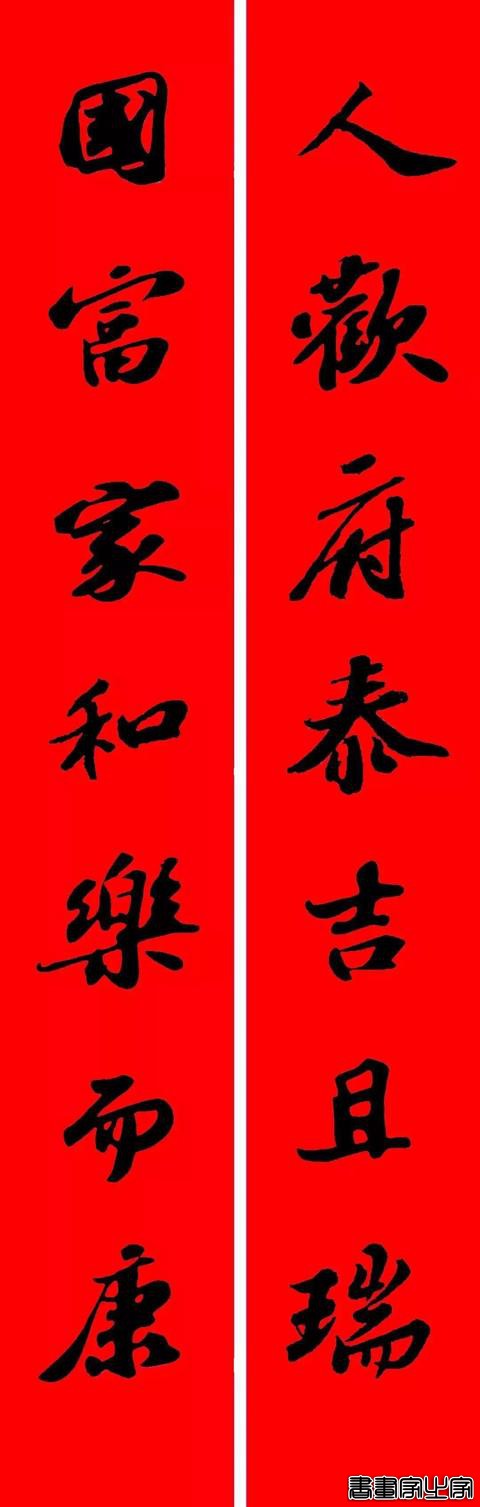 2021年集字春联集锦-22.jpg