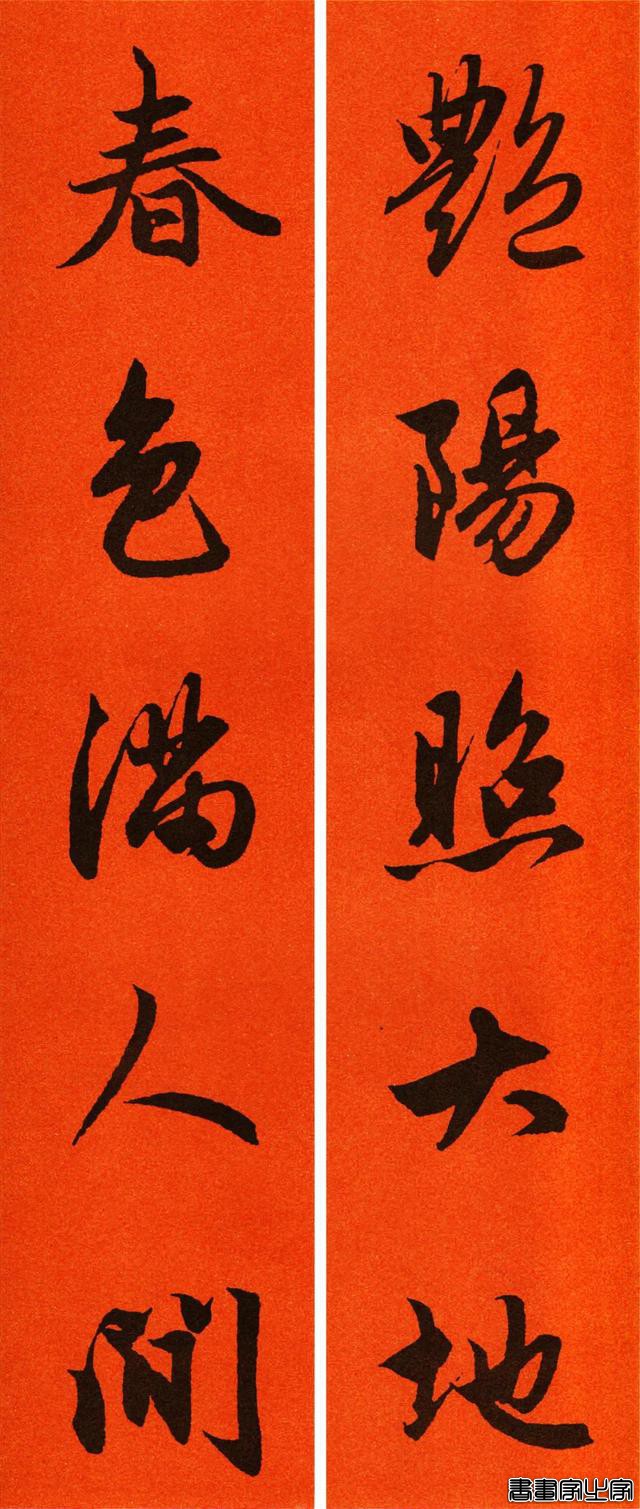 辛丑赵孟頫行书春联65副，转发待用-5.jpg
