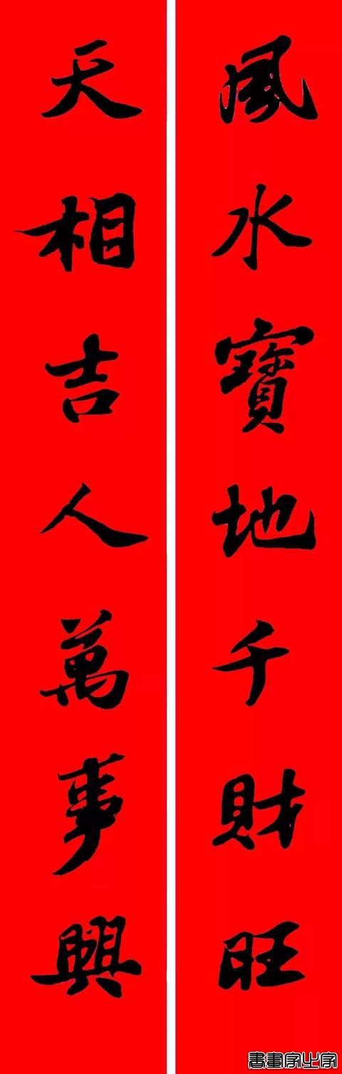 2021年集字春联集锦-24.jpg