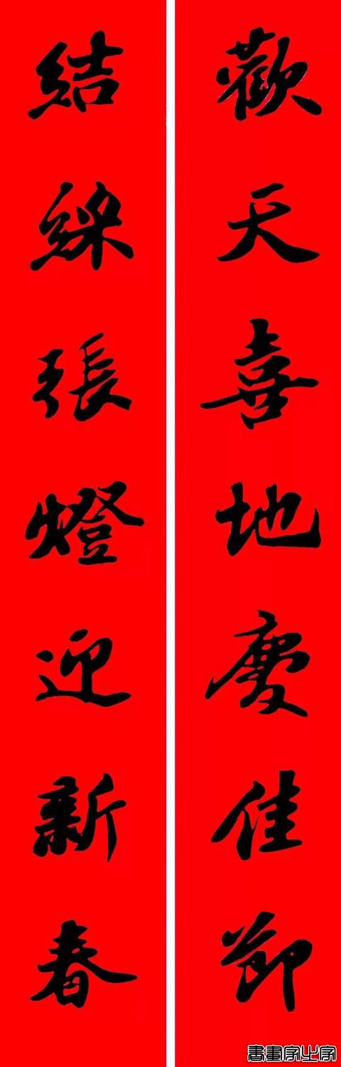 2021年集字春联集锦-25.jpg