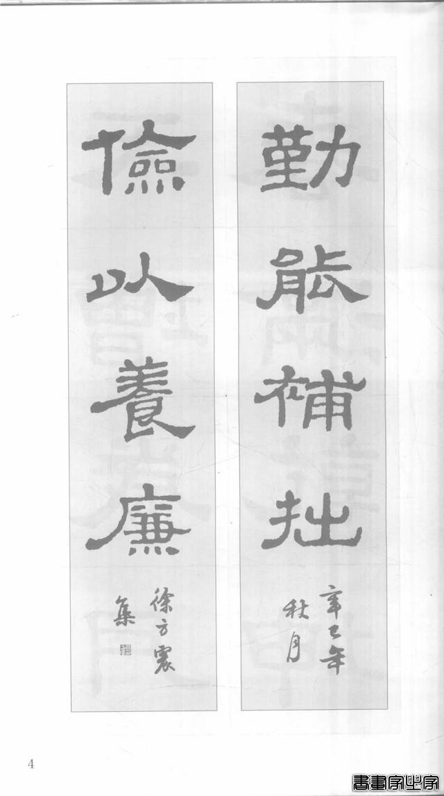 「愙斋书法」《史晨碑》集字对联42幅（经典老版）-4.jpg