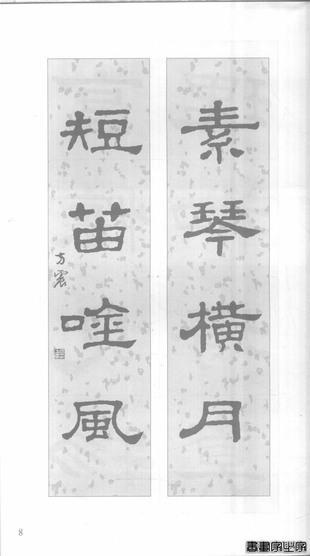 「愙斋书法」《史晨碑》集字对联42幅（经典老版）-8.jpg