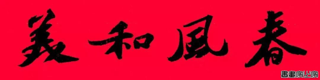 2021年集字春联集锦-26.jpg