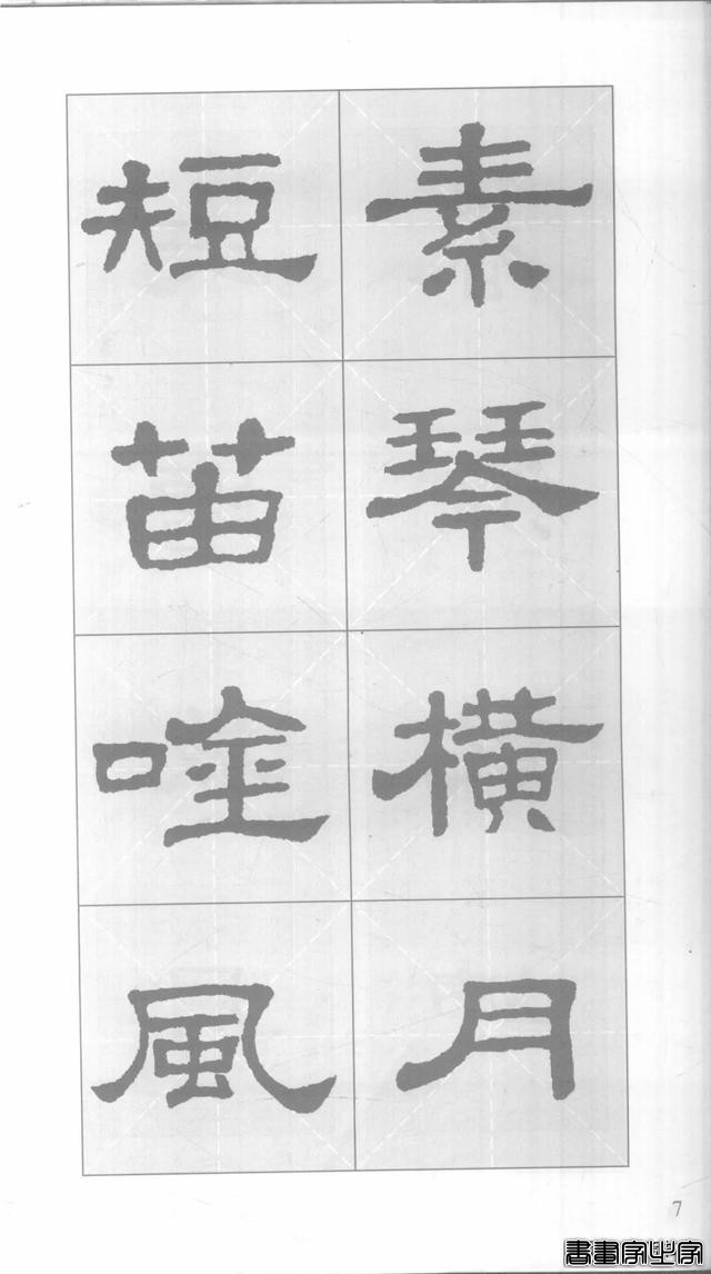「愙斋书法」《史晨碑》集字对联42幅（经典老版）-7.jpg
