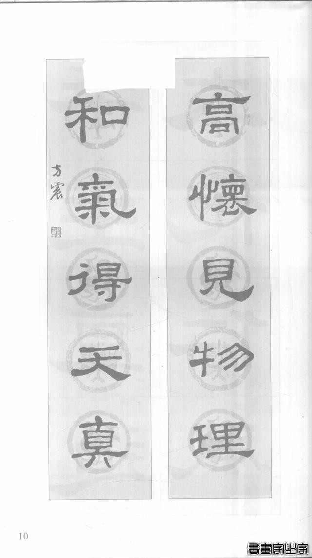 「愙斋书法」《史晨碑》集字对联42幅（经典老版）-10.jpg