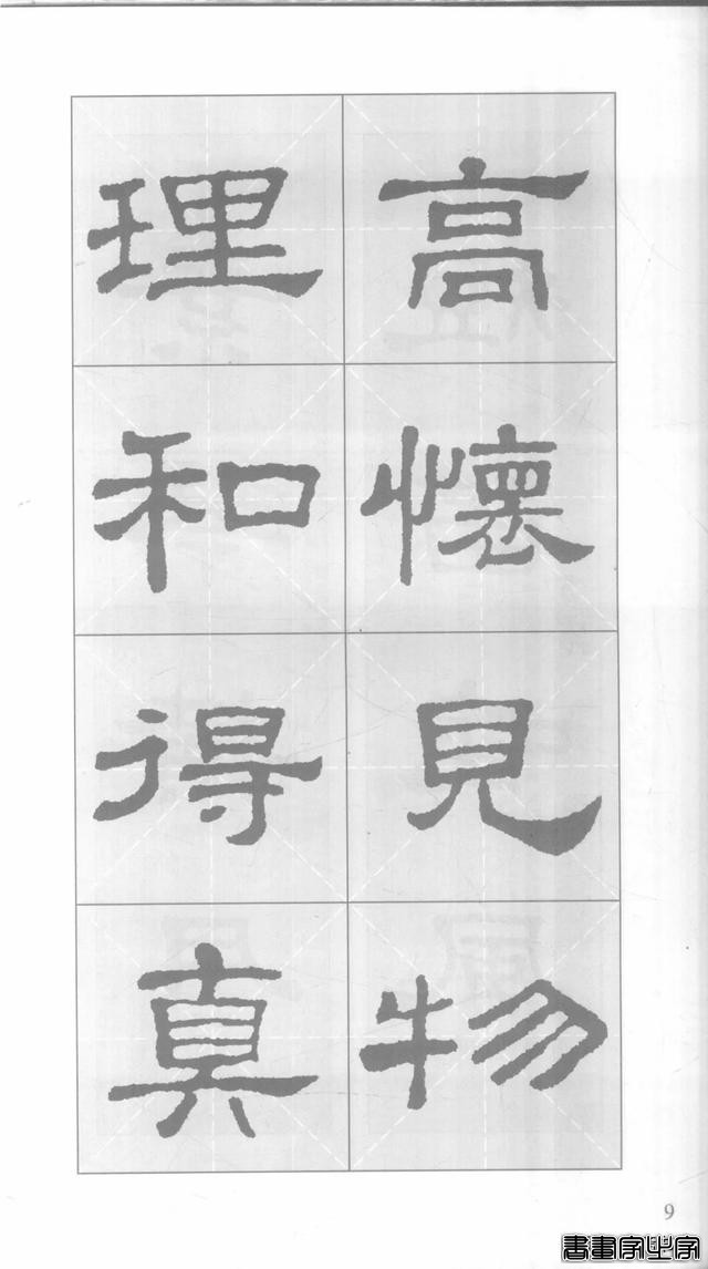 「愙斋书法」《史晨碑》集字对联42幅（经典老版）-9.jpg