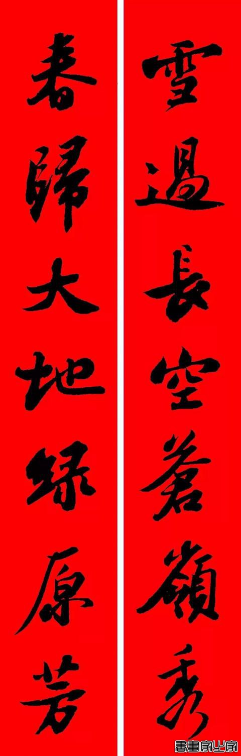 2021年集字春联集锦-32.jpg