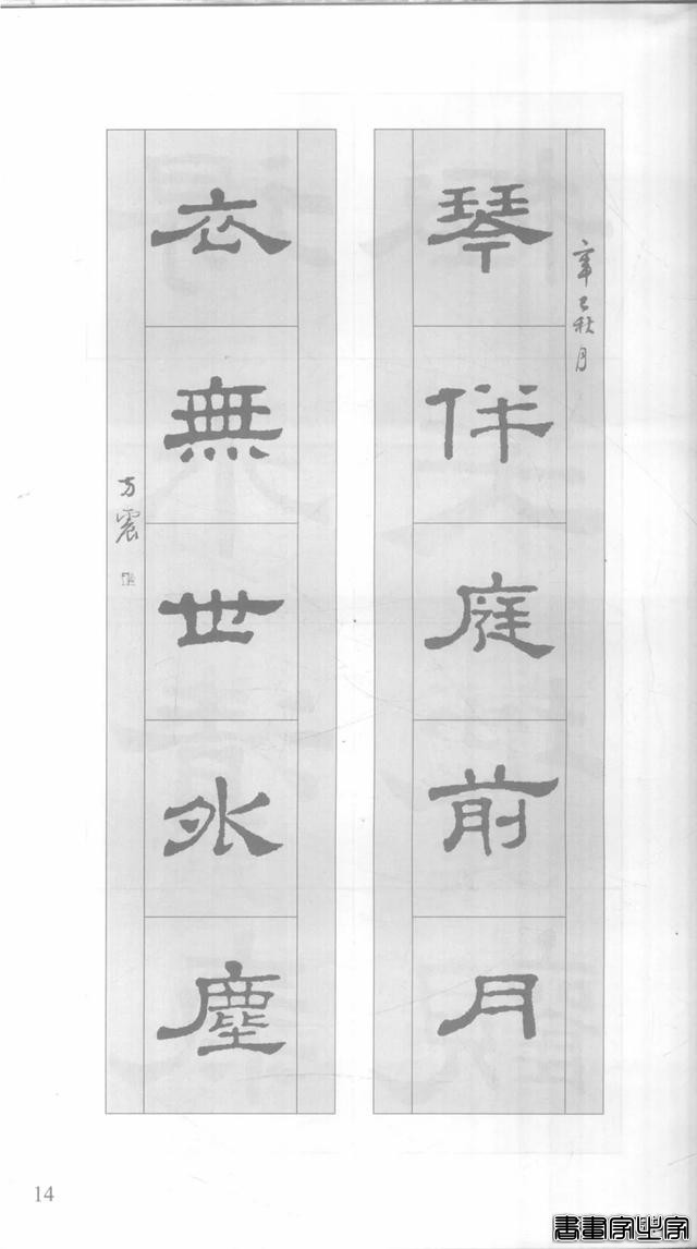 「愙斋书法」《史晨碑》集字对联42幅（经典老版）-14.jpg