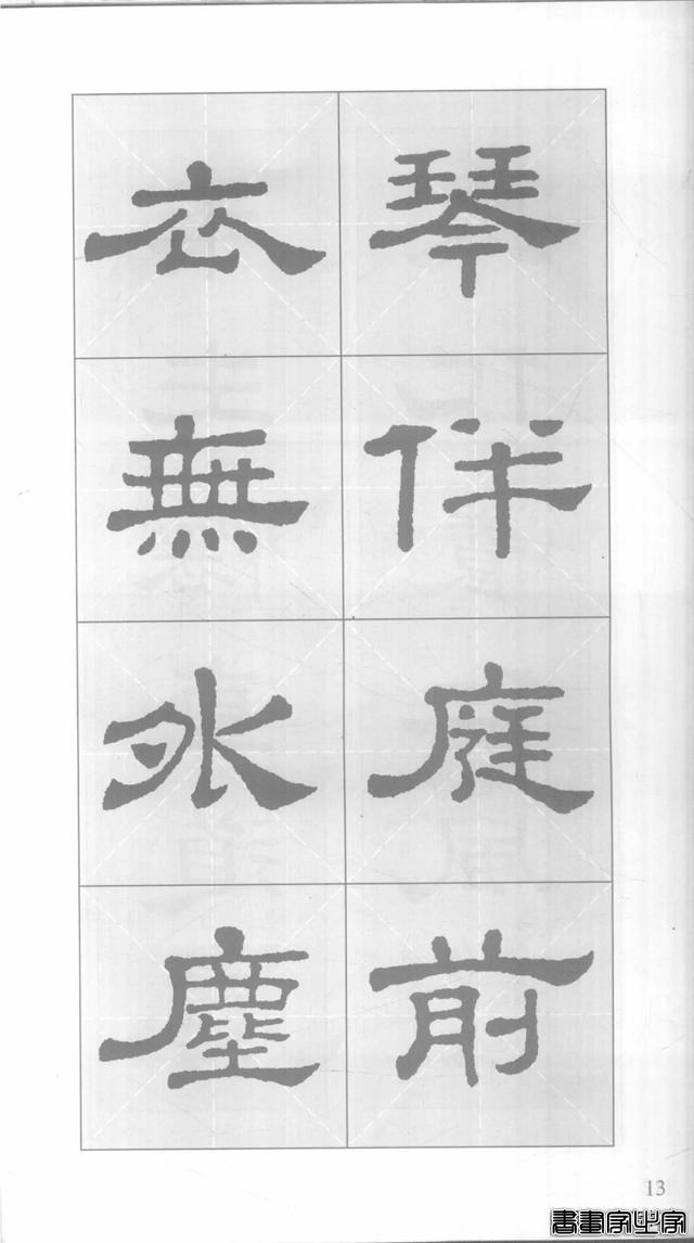 「愙斋书法」《史晨碑》集字对联42幅（经典老版）-13.jpg