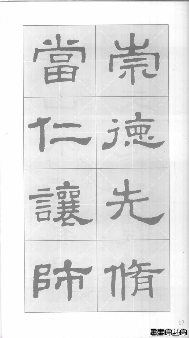 「愙斋书法」《史晨碑》集字对联42幅（经典老版）-17.jpg