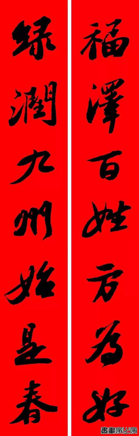 2021年集字春联集锦-34.jpg
