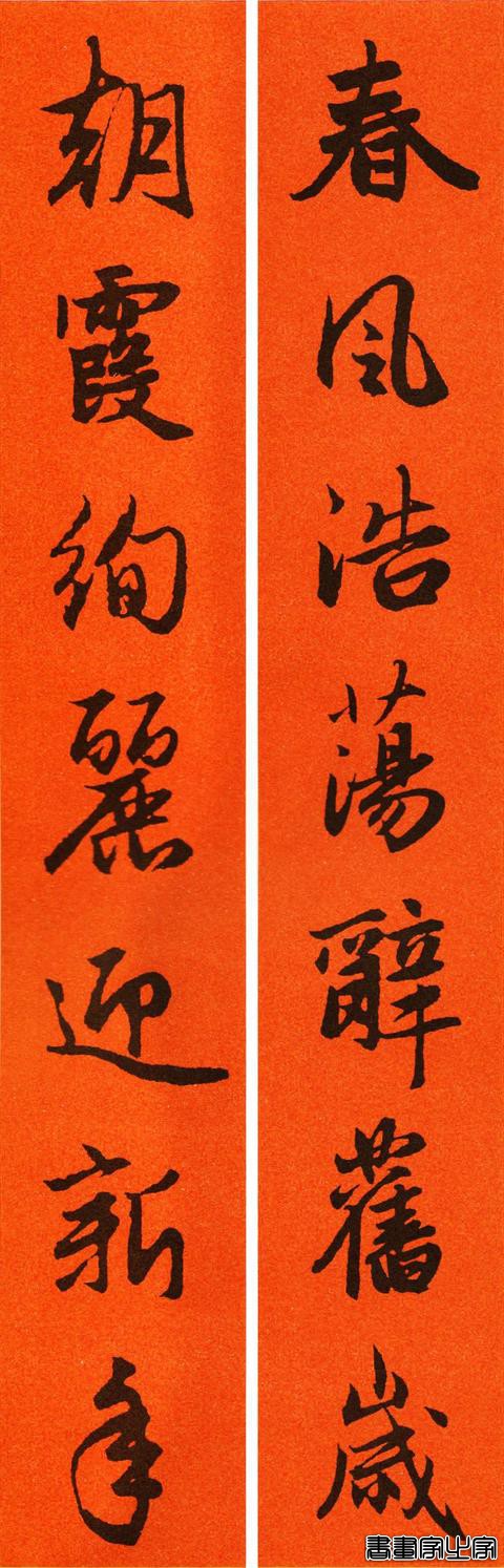 辛丑赵孟頫行书春联65副，转发待用-14.jpg