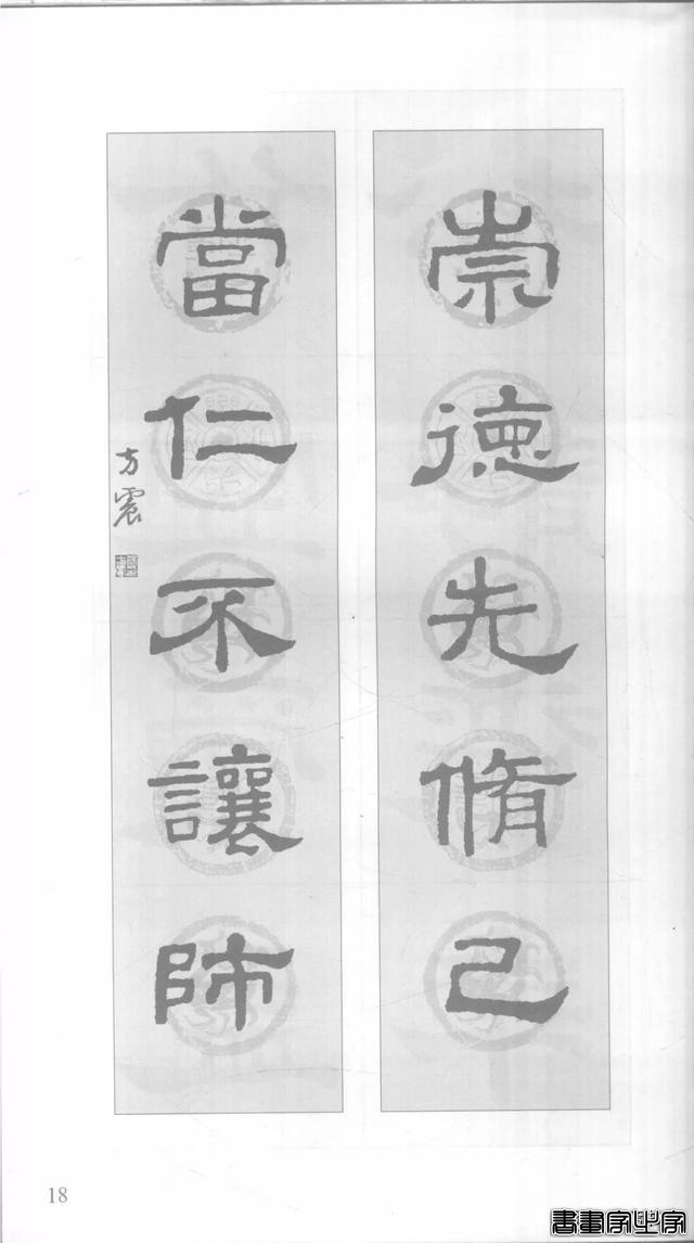 「愙斋书法」《史晨碑》集字对联42幅（经典老版）-18.jpg