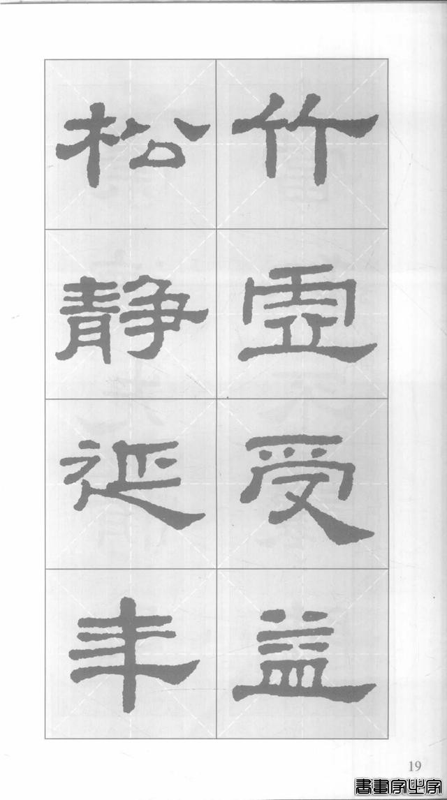 「愙斋书法」《史晨碑》集字对联42幅（经典老版）-19.jpg