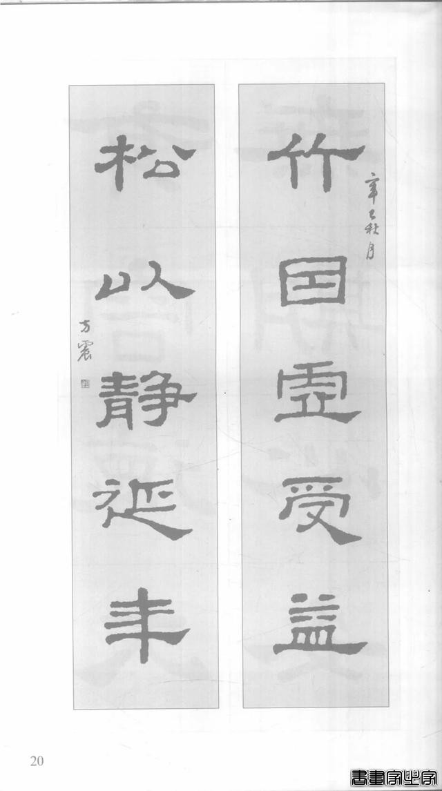 「愙斋书法」《史晨碑》集字对联42幅（经典老版）-20.jpg