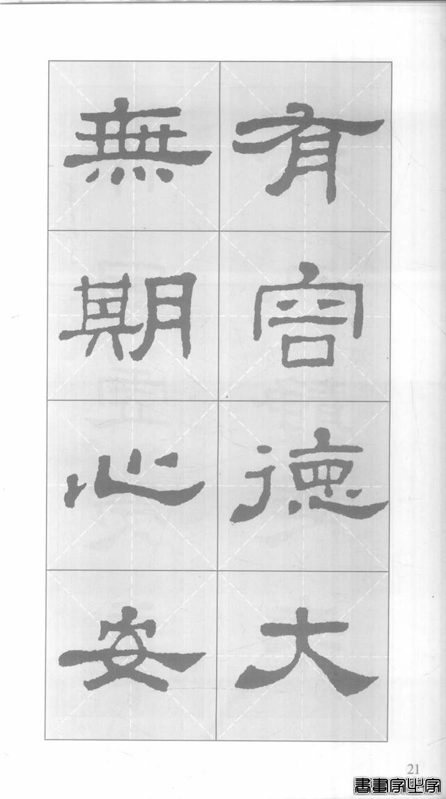 「愙斋书法」《史晨碑》集字对联42幅（经典老版）-21.jpg