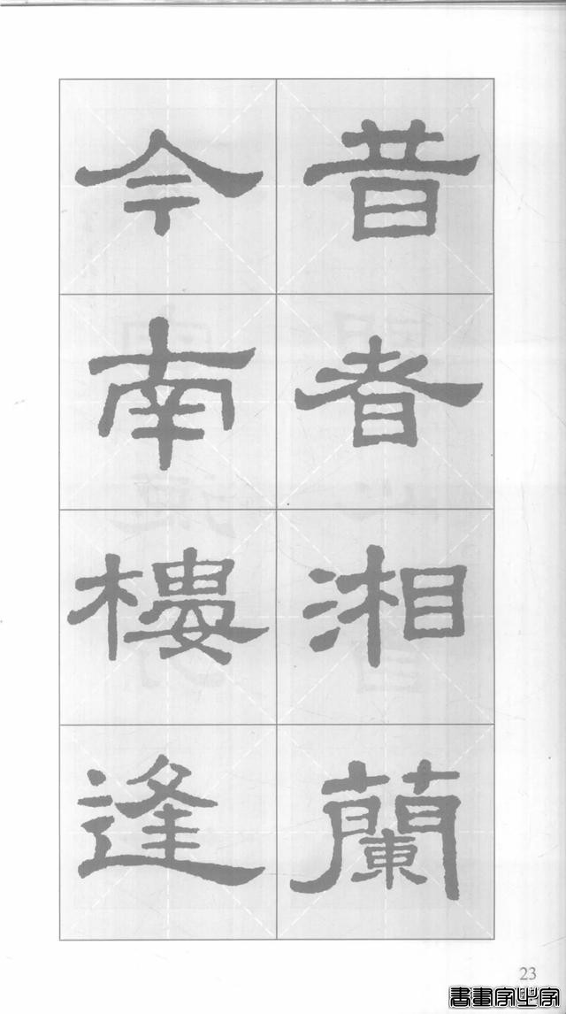 「愙斋书法」《史晨碑》集字对联42幅（经典老版）-23.jpg