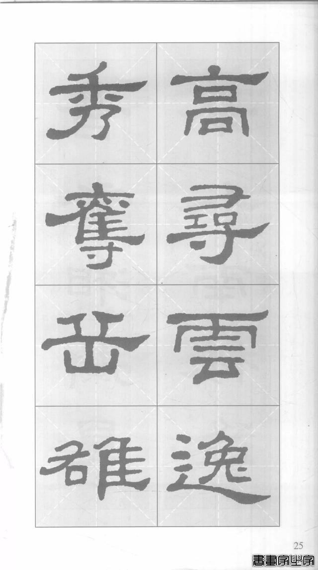 「愙斋书法」《史晨碑》集字对联42幅（经典老版）-25.jpg