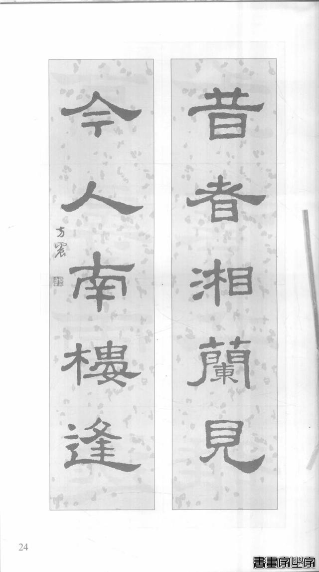 「愙斋书法」《史晨碑》集字对联42幅（经典老版）-24.jpg