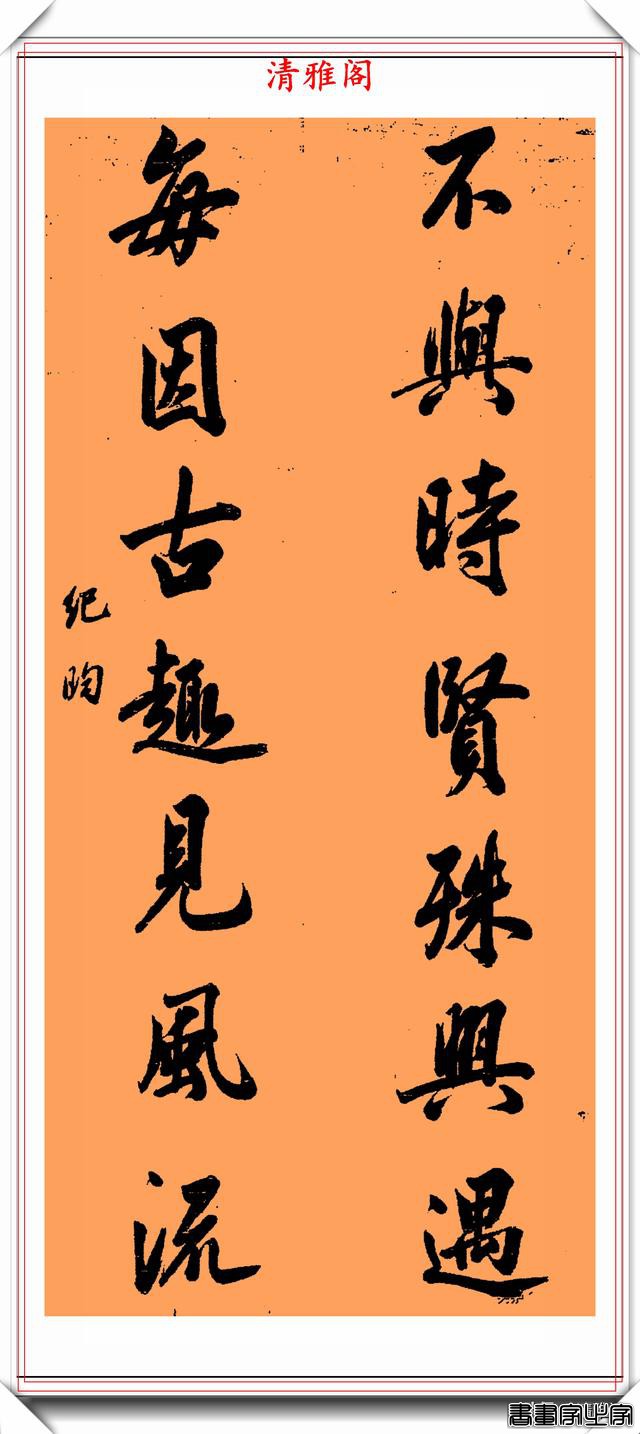 清代礼部尚书纪晓岚，11幅书法对联欣赏，苍劲多姿、雍容华贵-4.jpg