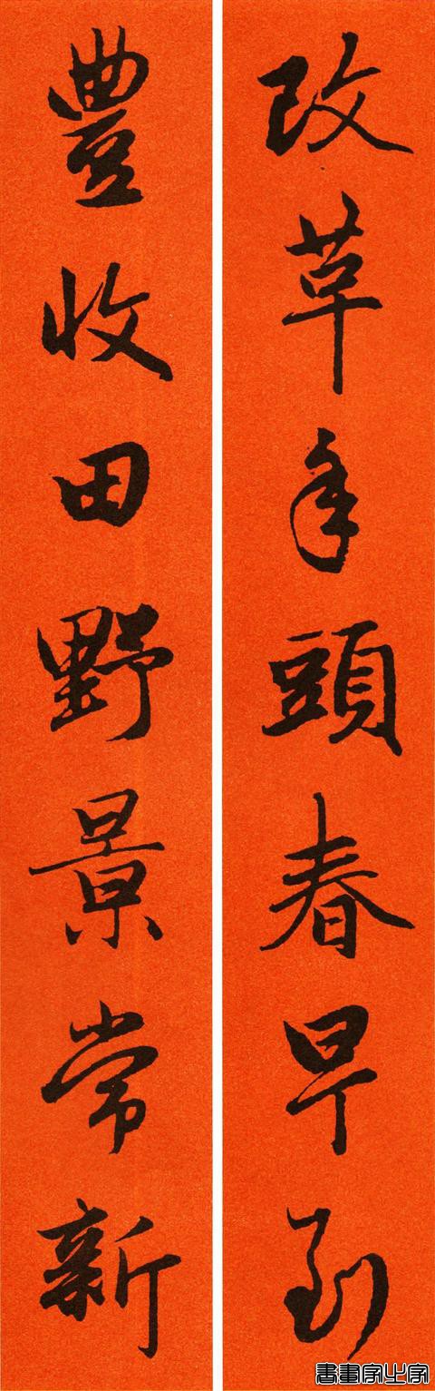 辛丑赵孟頫行书春联65副，转发待用-24.jpg