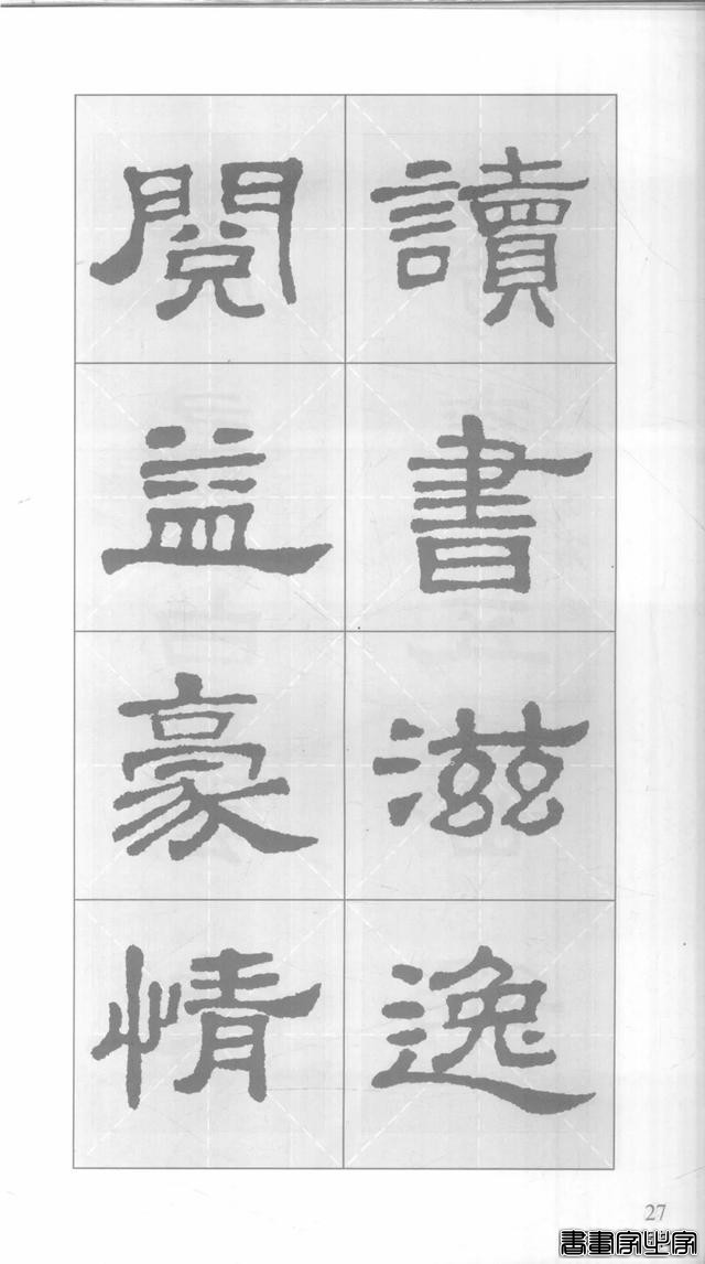 「愙斋书法」《史晨碑》集字对联42幅（经典老版）-27.jpg