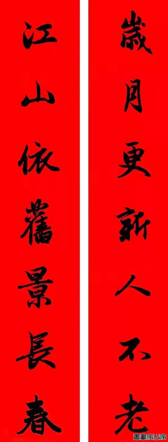 2021年集字春联集锦-43.jpg
