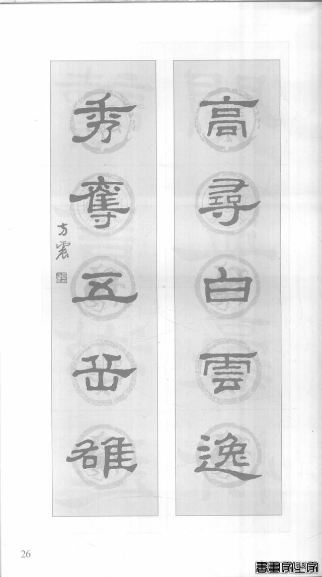 「愙斋书法」《史晨碑》集字对联42幅（经典老版）-26.jpg