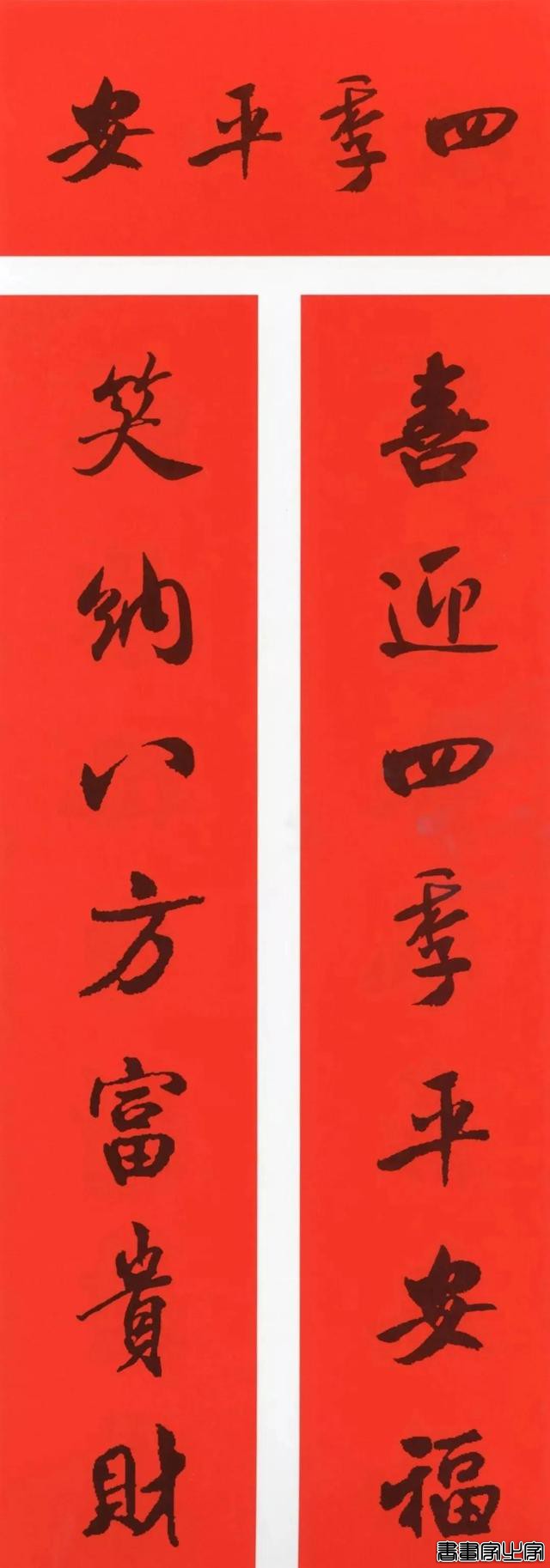 2021年集字春联集锦-44.jpg