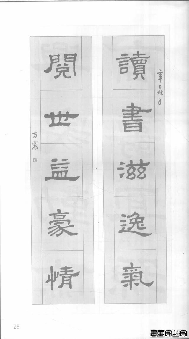 「愙斋书法」《史晨碑》集字对联42幅（经典老版）-28.jpg