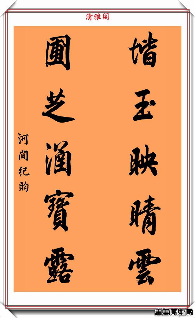 清代礼部尚书纪晓岚，11幅书法对联欣赏，苍劲多姿、雍容华贵-9.jpg
