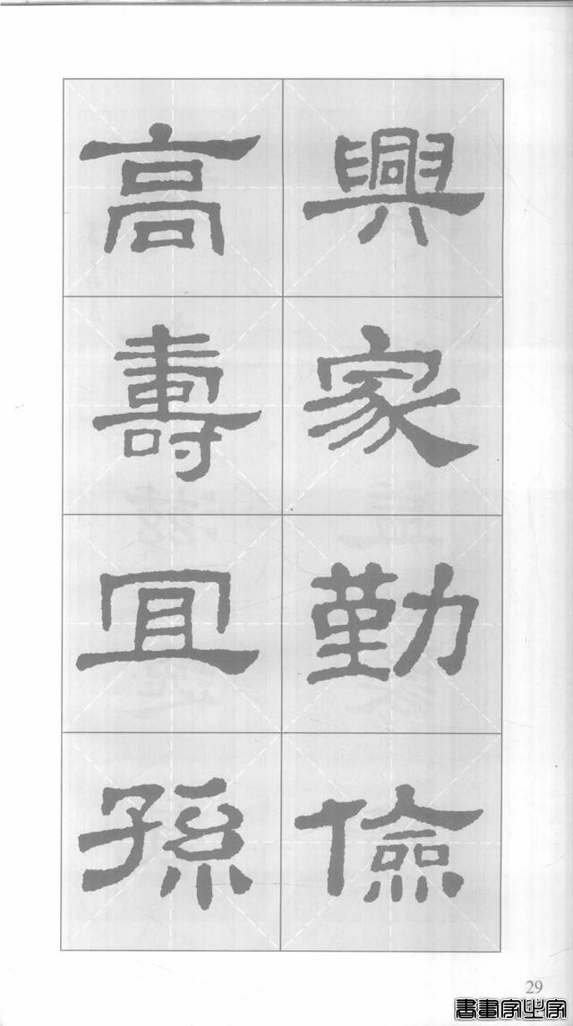 「愙斋书法」《史晨碑》集字对联42幅（经典老版）-29.jpg